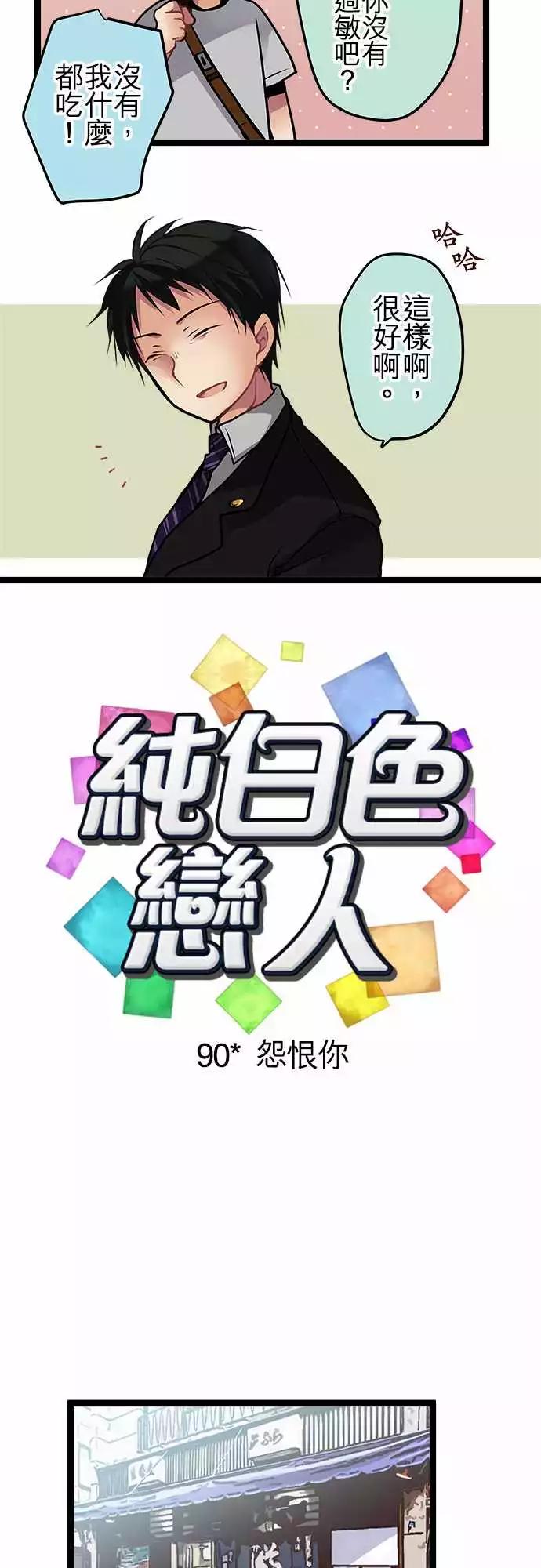 《纯白色恋人》90-怨恨你 第4页