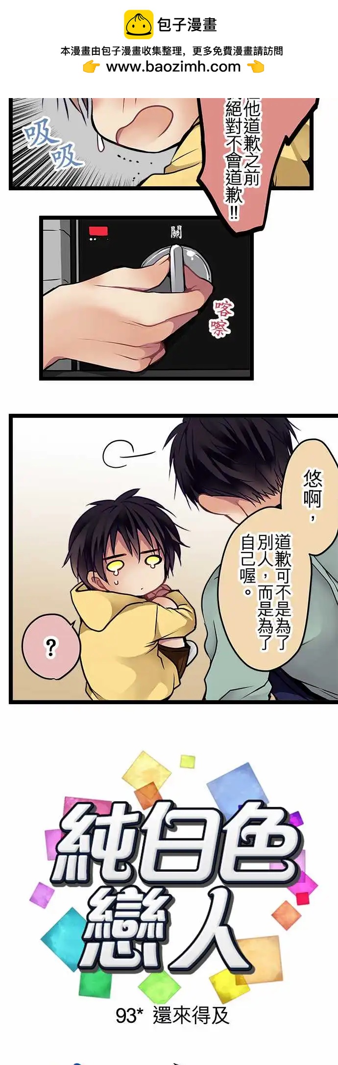 《纯白色恋人》93-还来得及 第2页