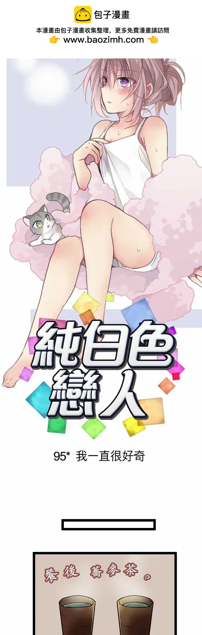 《纯白色恋人》95-我一直很好奇 第4页