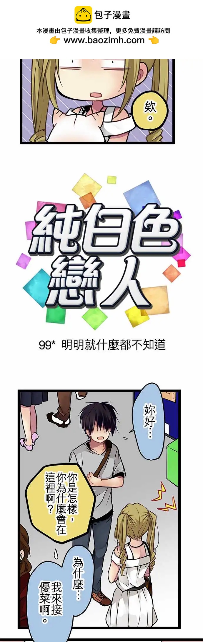 《纯白色恋人》99-明明就什么都不知道 第2页