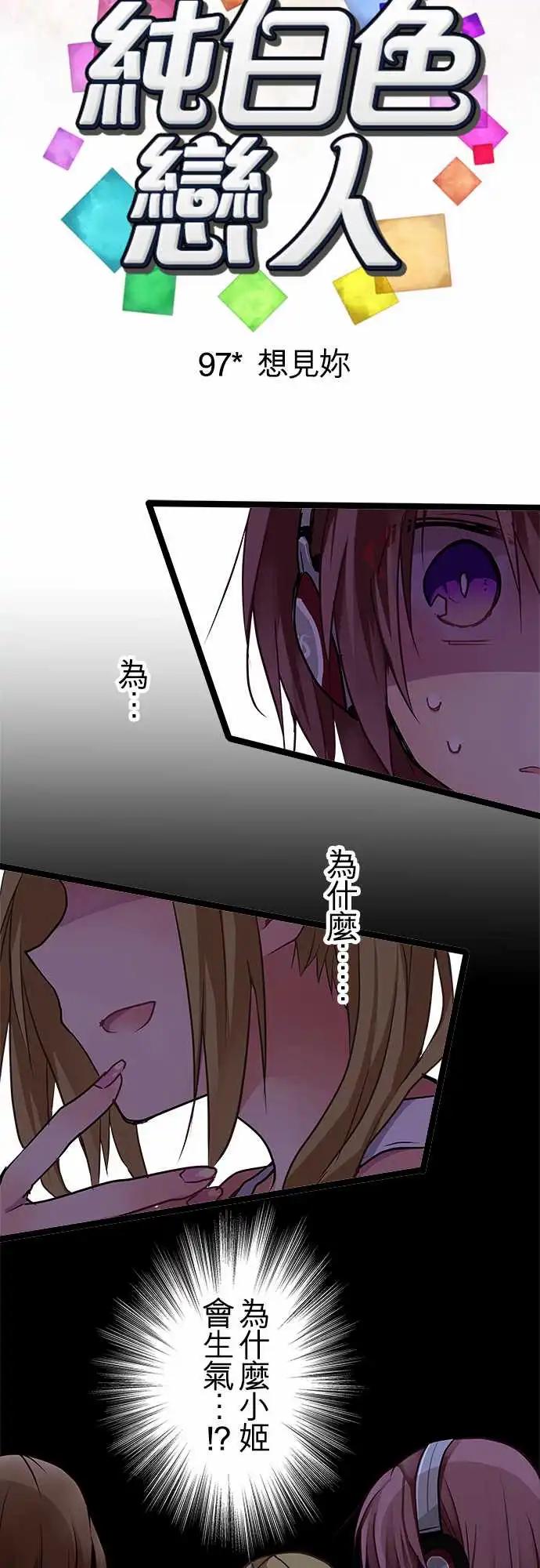 《纯白色恋人》97-想见你 第9页