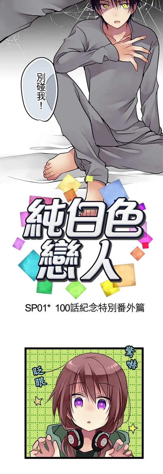 《纯白色恋人》SP01-100话纪念特别番外篇 第3页