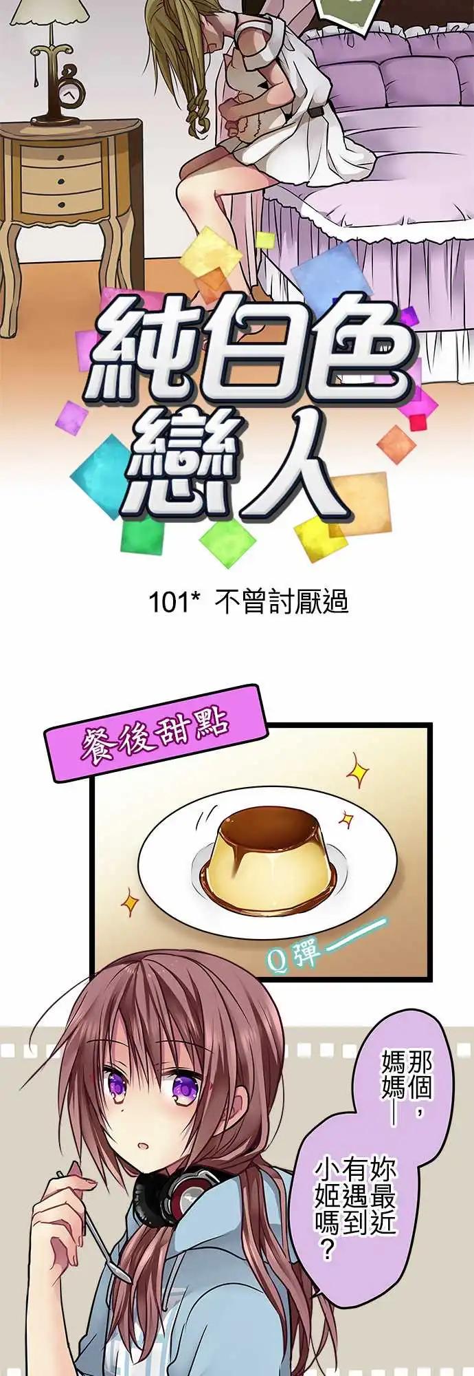 《纯白色恋人》101-不曾讨厌过 第3页