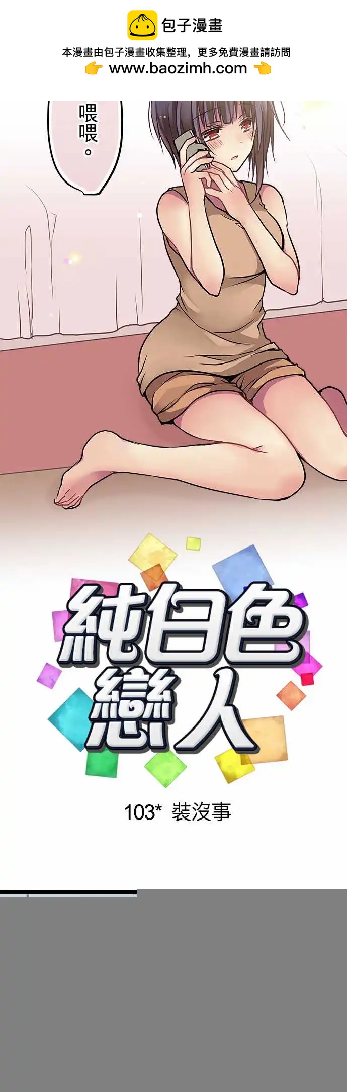 《纯白色恋人》103-装没事 第2页