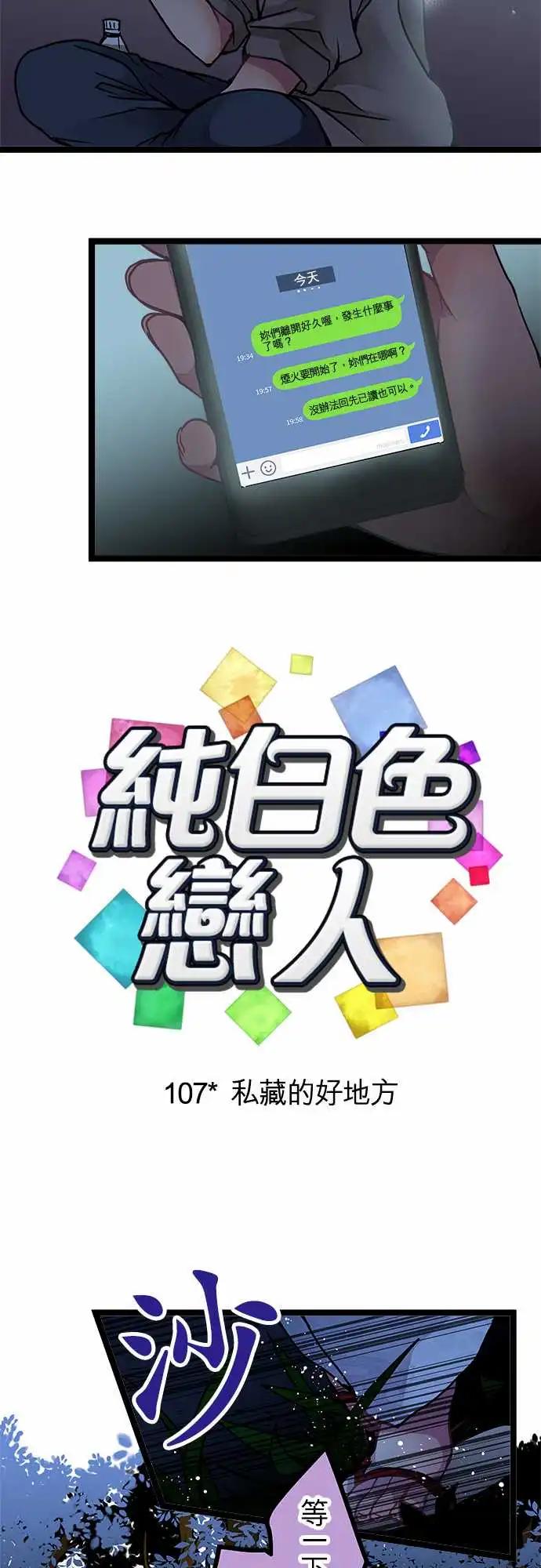 《纯白色恋人》107-私藏的好地方 第4页