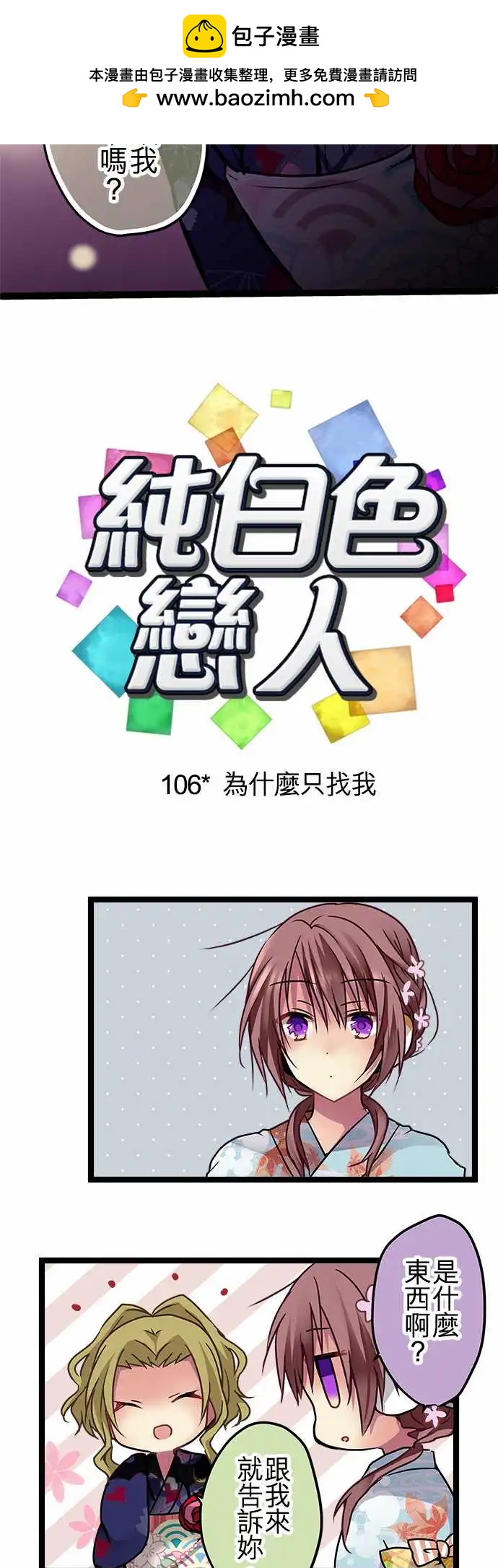 《纯白色恋人》106-为什么只找我 第2页