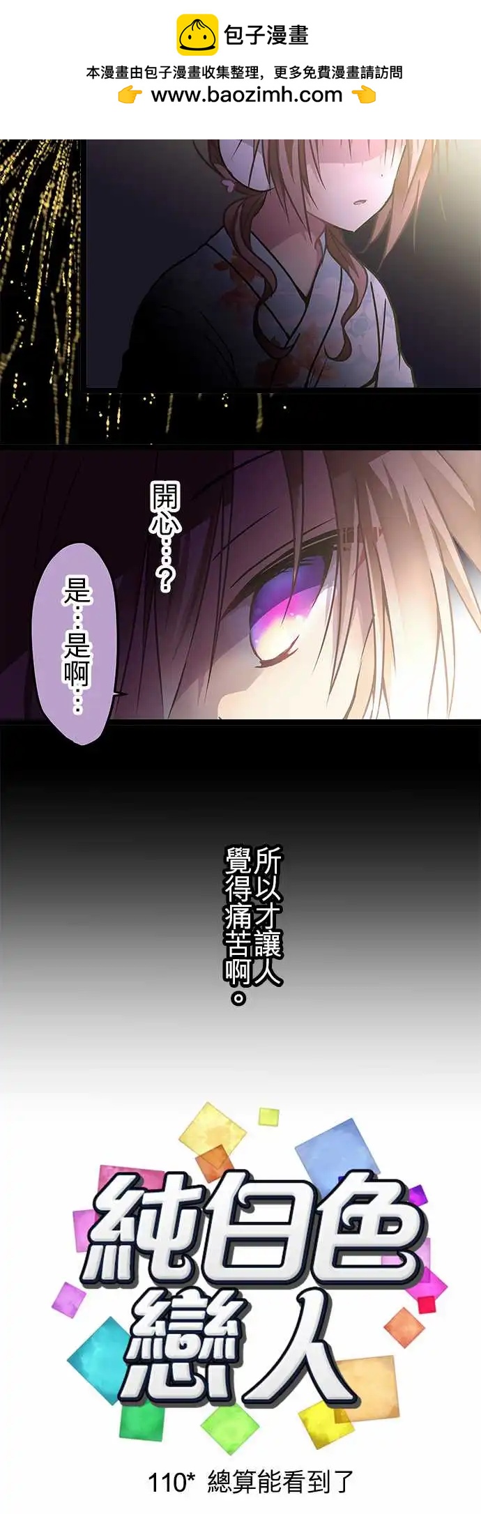 《纯白色恋人》110-总算能看到了 第2页