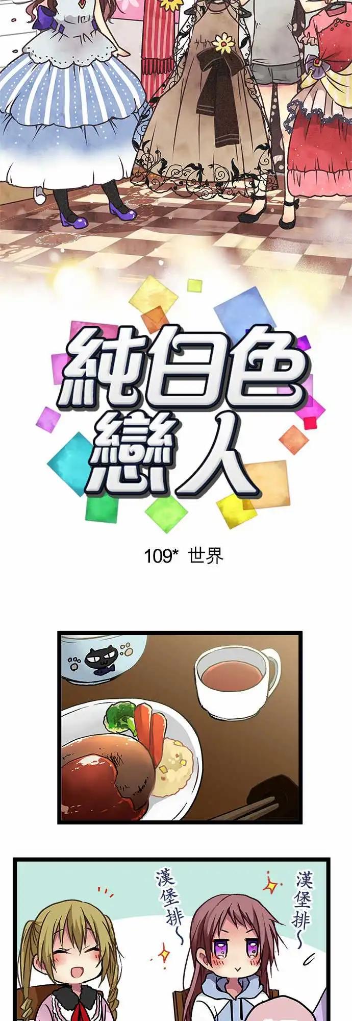 《纯白色恋人》109-世界 第3页