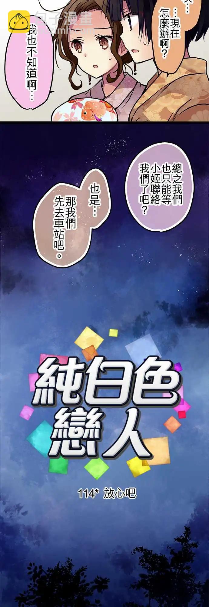 《纯白色恋人》114-放心吧 第6页