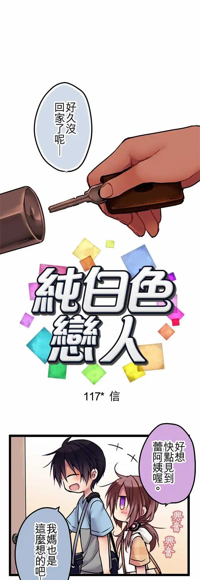 《纯白色恋人》117-信 第1页