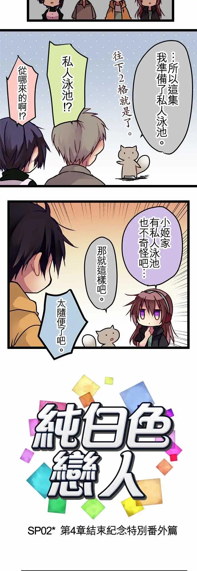 《纯白色恋人》116-第四章结束纪念&番外篇 第3页