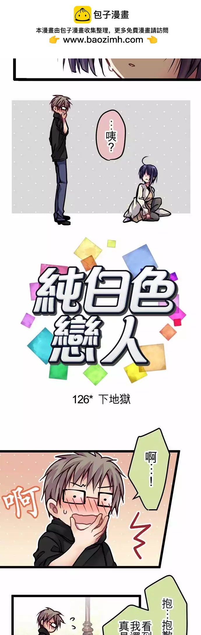 《纯白色恋人》126-下地狱 第2页
