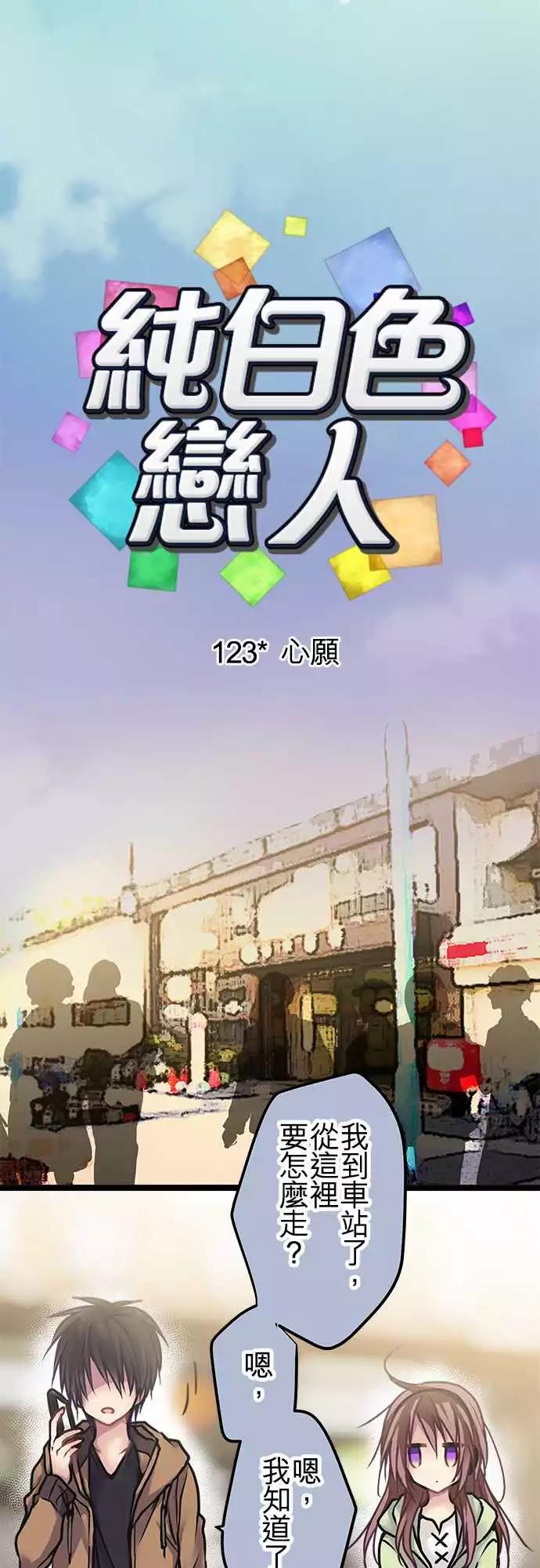 《纯白色恋人》123-心愿 第1页