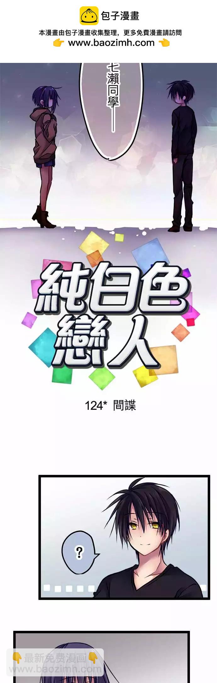 《纯白色恋人》124-间谍 第2页