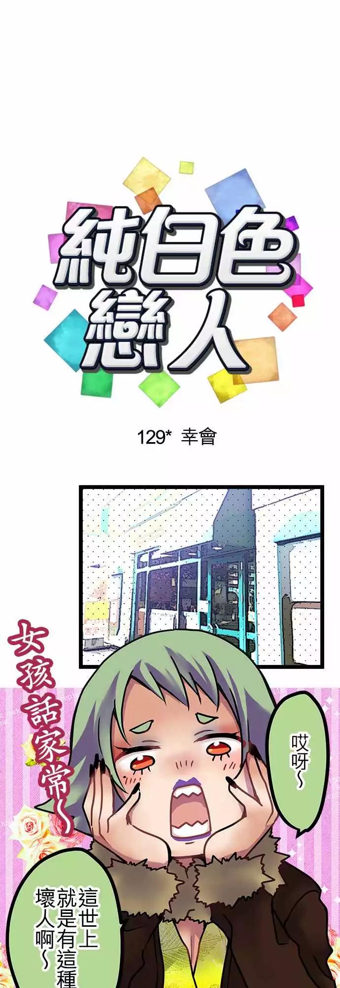 《纯白色恋人》129-幸会 第1页
