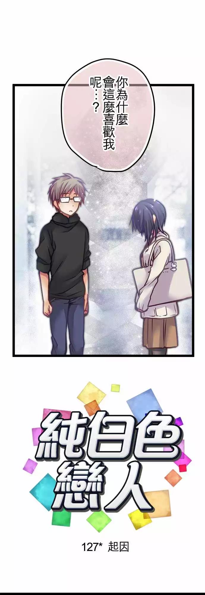 《纯白色恋人》127-起因 第1页