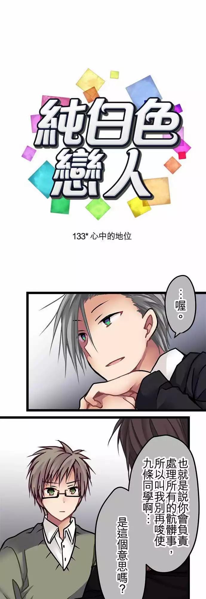 《纯白色恋人》133-心中的地位 第1页