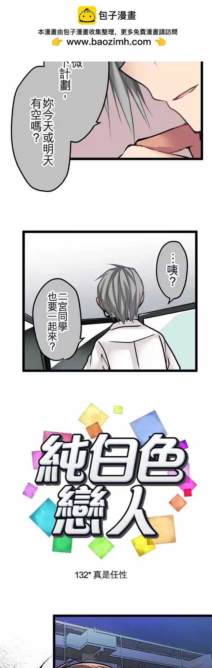 《纯白色恋人》132-真是任性 第2页