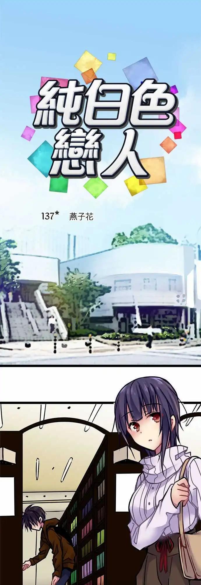 《纯白色恋人》137-燕子花 第1页