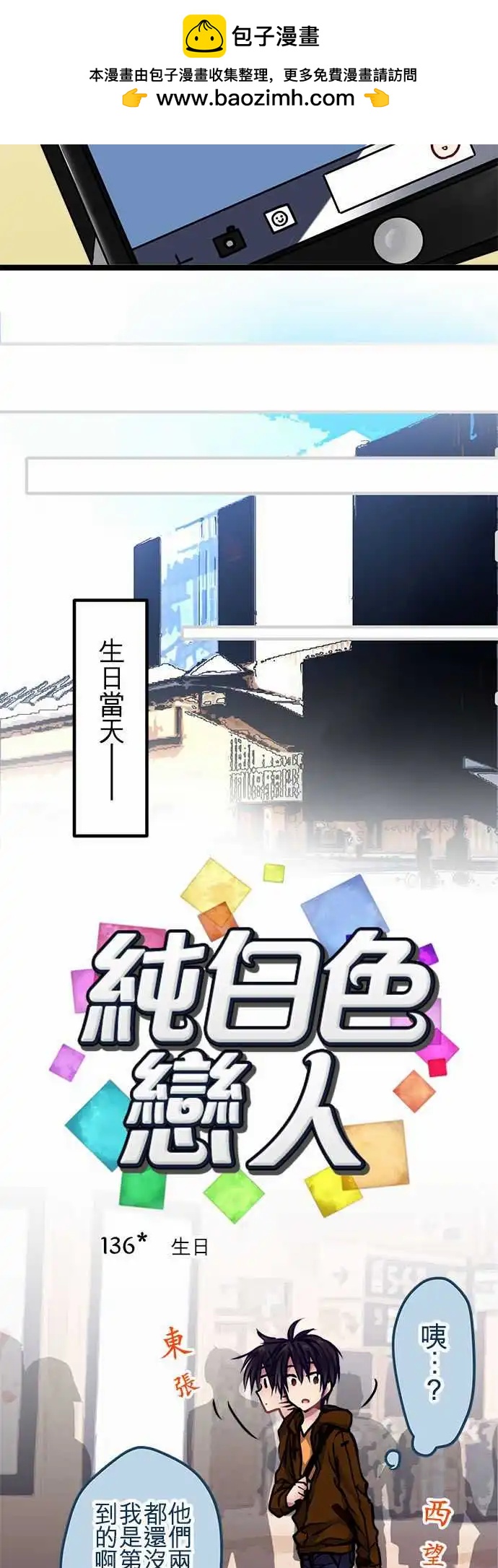 《纯白色恋人》136-生日 第2页
