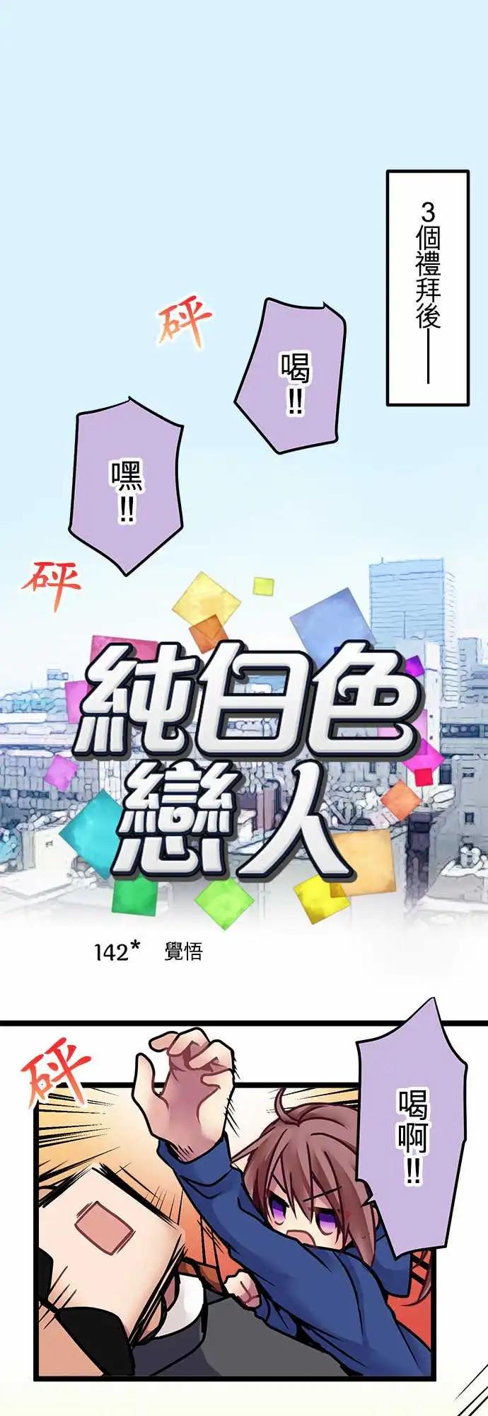 《纯白色恋人》142-觉悟 第1页
