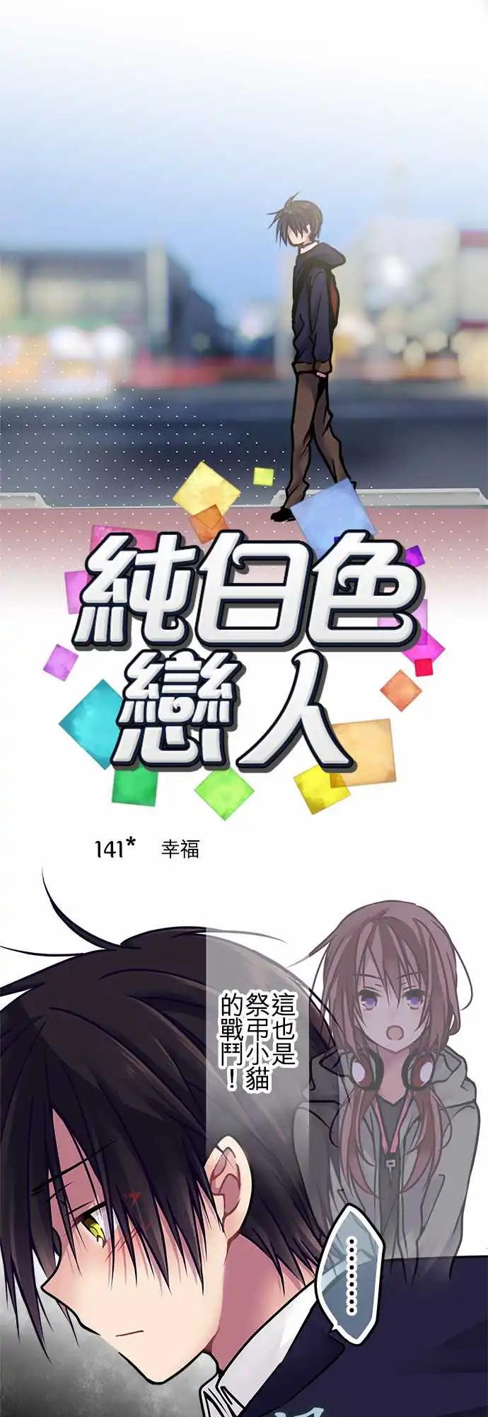 《纯白色恋人》141-幸福 第1页