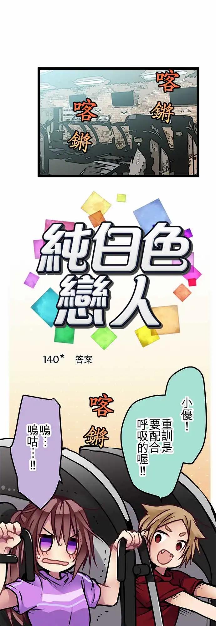 《纯白色恋人》140-答案 第1页