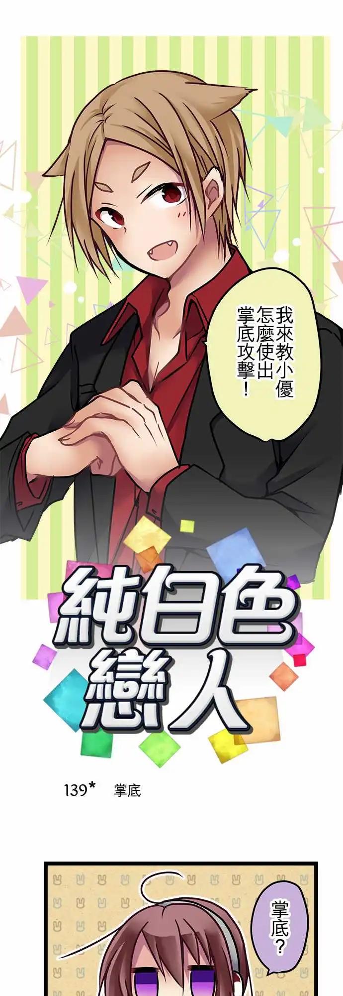 《纯白色恋人》139-掌底 第1页