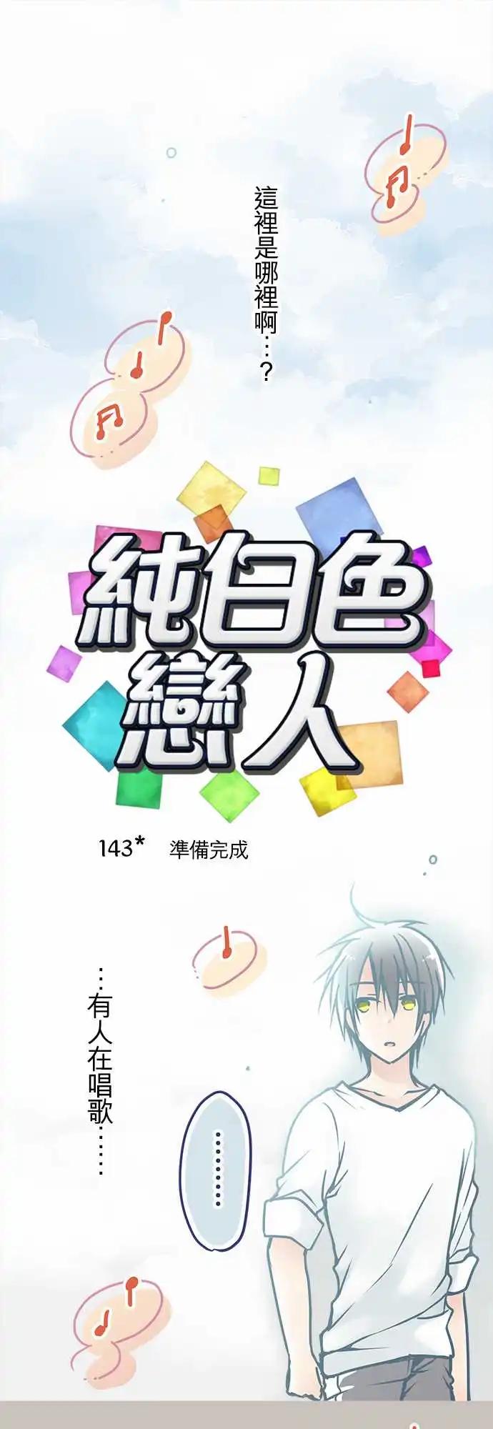 《纯白色恋人》143-准备完成 第1页