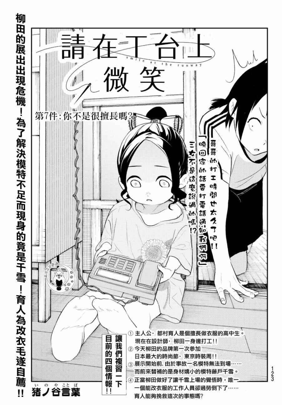 《请在T台上微笑》第7话 你不是很擅长吗？ 第1页