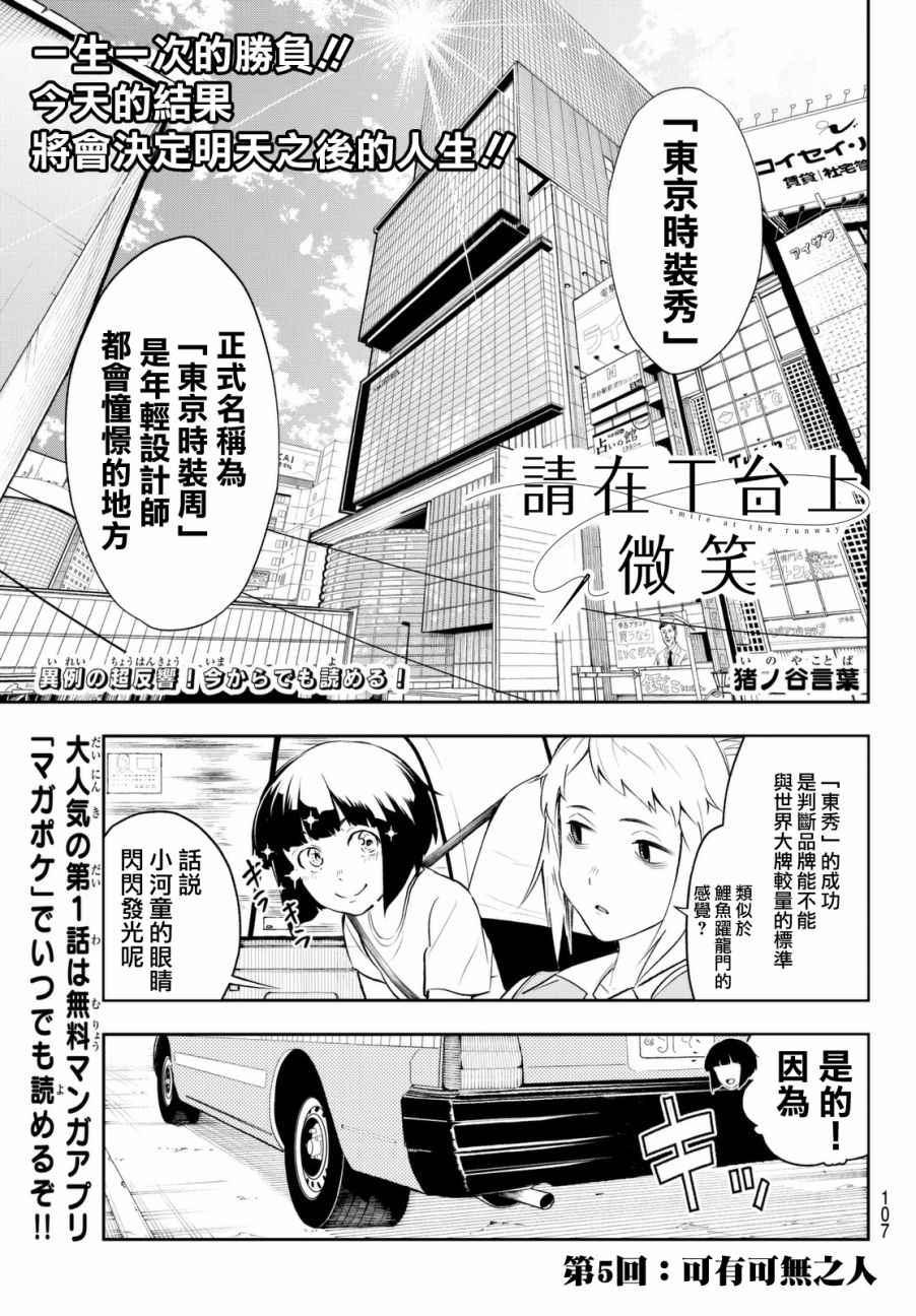 《请在T台上微笑》第5话 可有可无之人 第1页