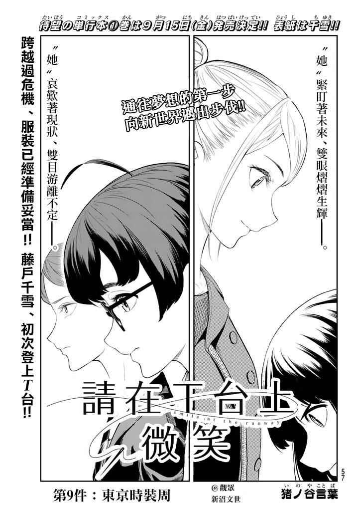 《请在T台上微笑》第9话 东京时装周 第1页