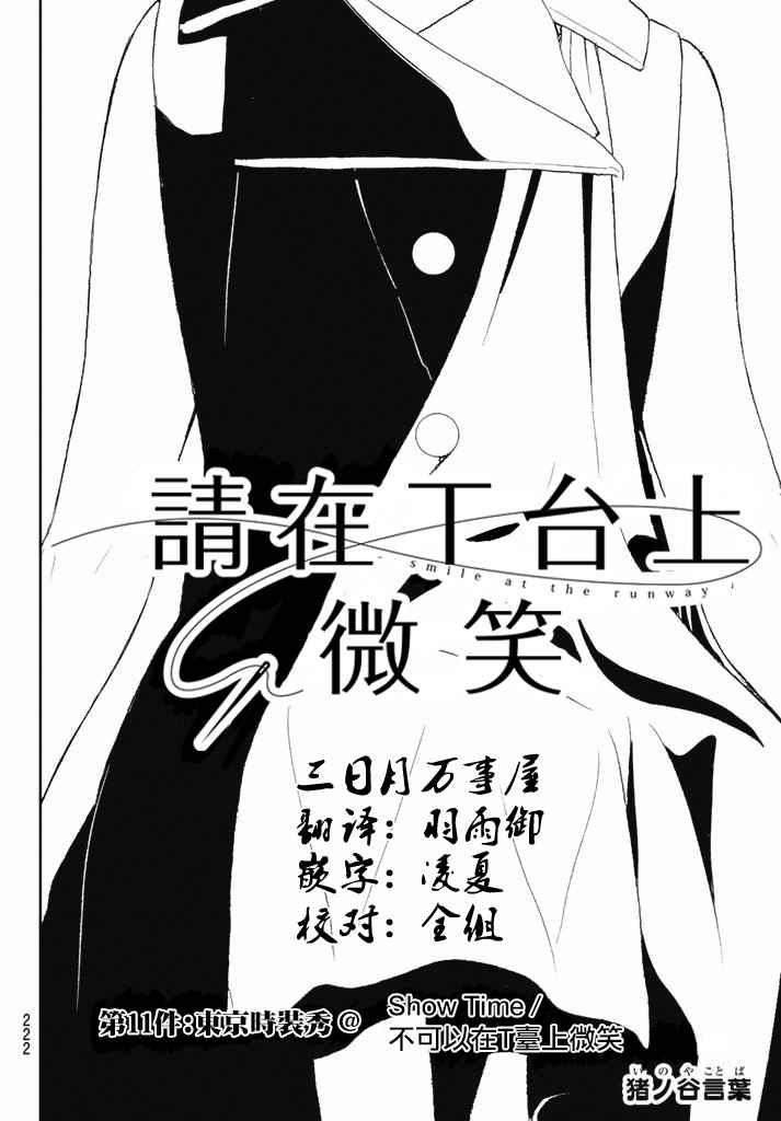 《请在T台上微笑》第11话 Show time/不可以在T台上微笑 第4页