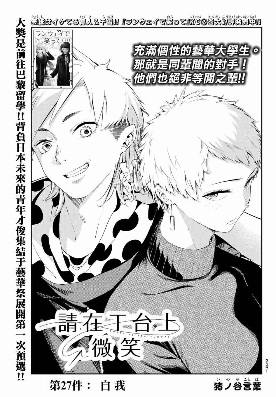 《请在T台上微笑》第27话 自我 第1页