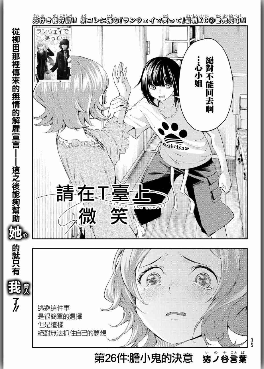 《请在T台上微笑》第26话 胆小鬼的决意 第1页