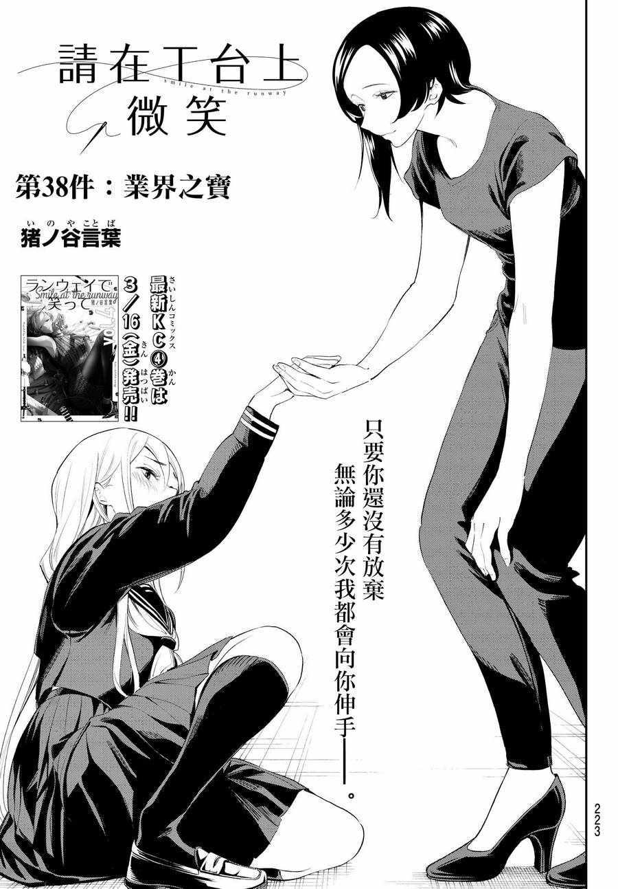 《请在T台上微笑》第38话 业界之宝 第1页