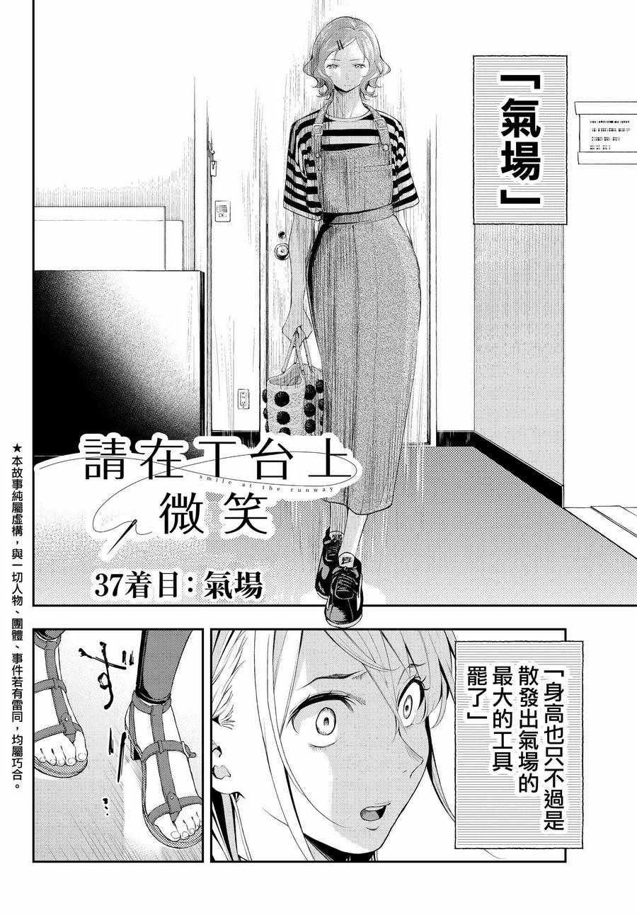 《请在T台上微笑》第37话 存在感 第2页