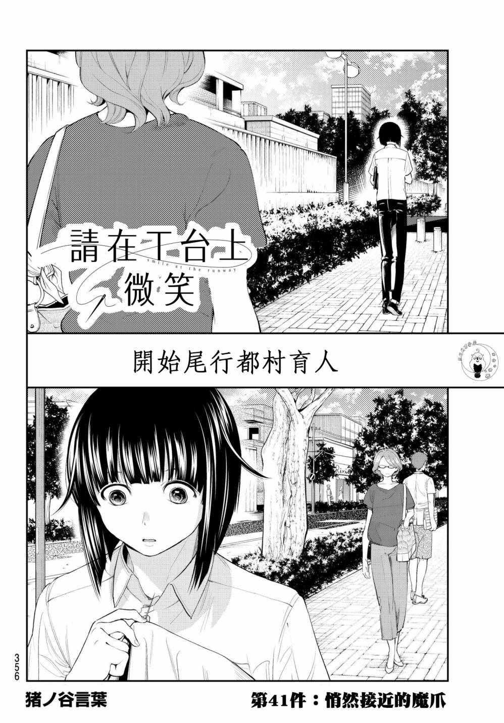 《请在T台上微笑》第41话 逼近的魔掌 第2页