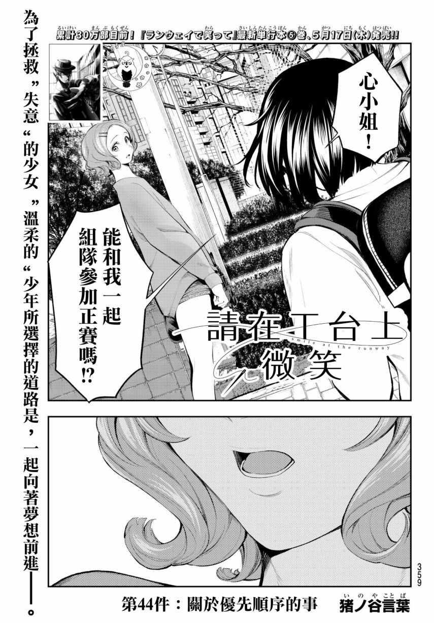 《请在T台上微笑》第44话 关于优先顺序的事 第1页
