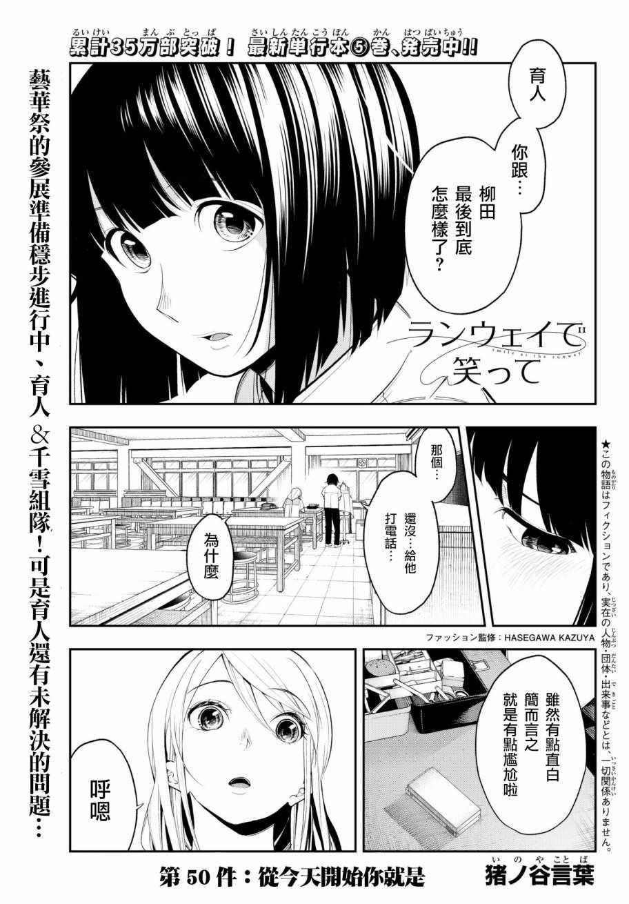 《请在T台上微笑》第50话 从今天开始你就是 第1页