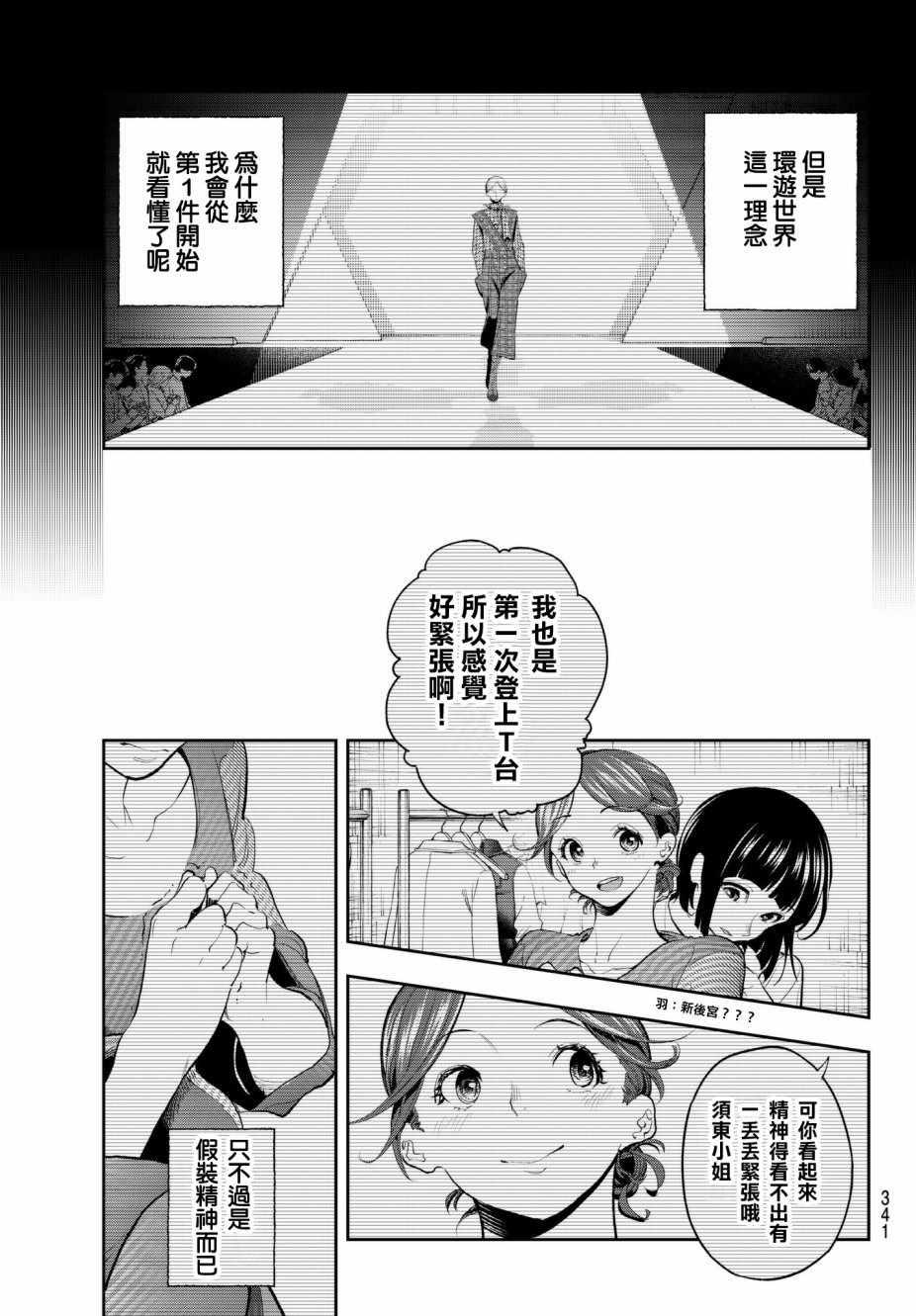 《请在T台上微笑》第60话 好胜心 第5页