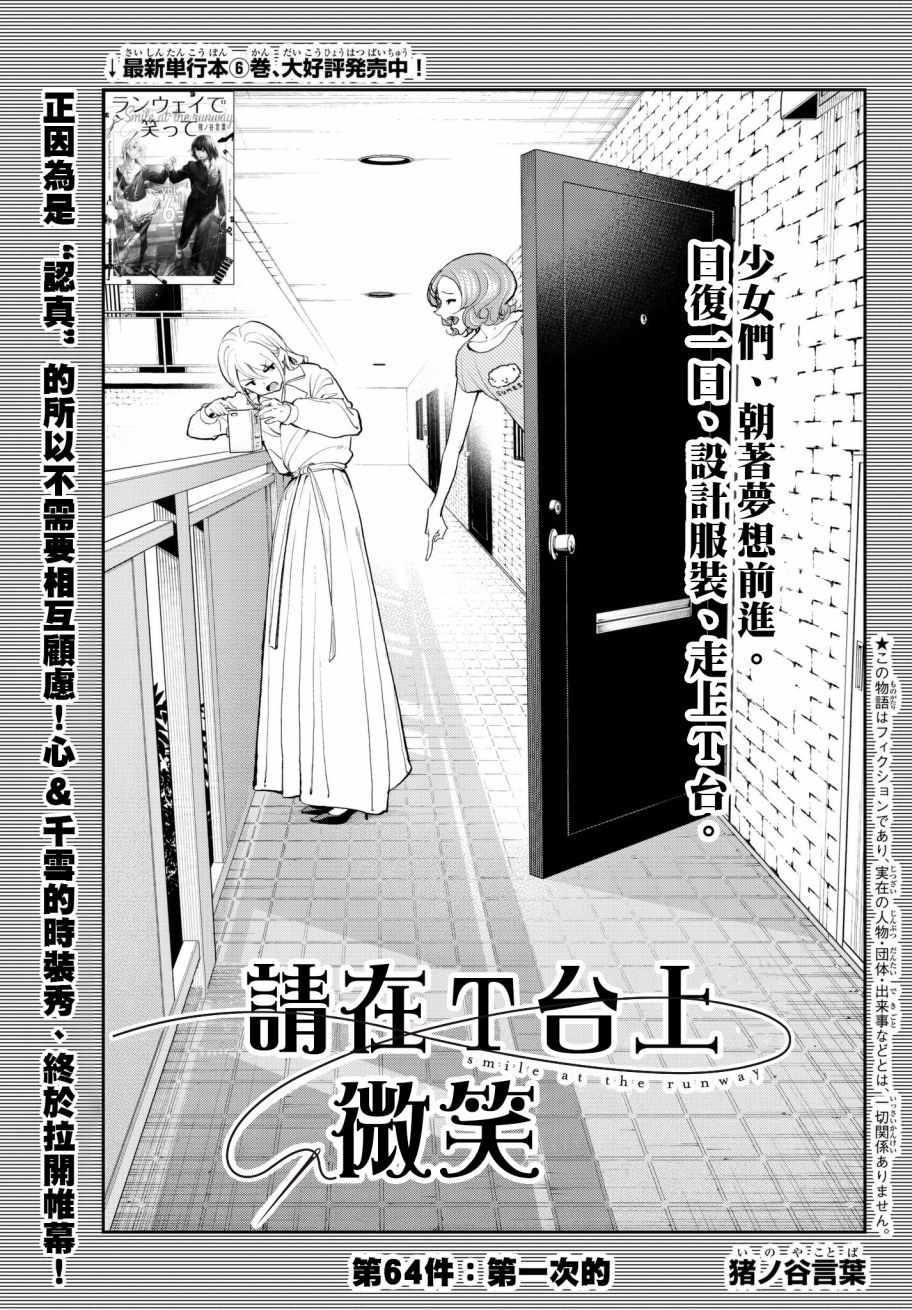 《请在T台上微笑》第64话 第一次的 第1页