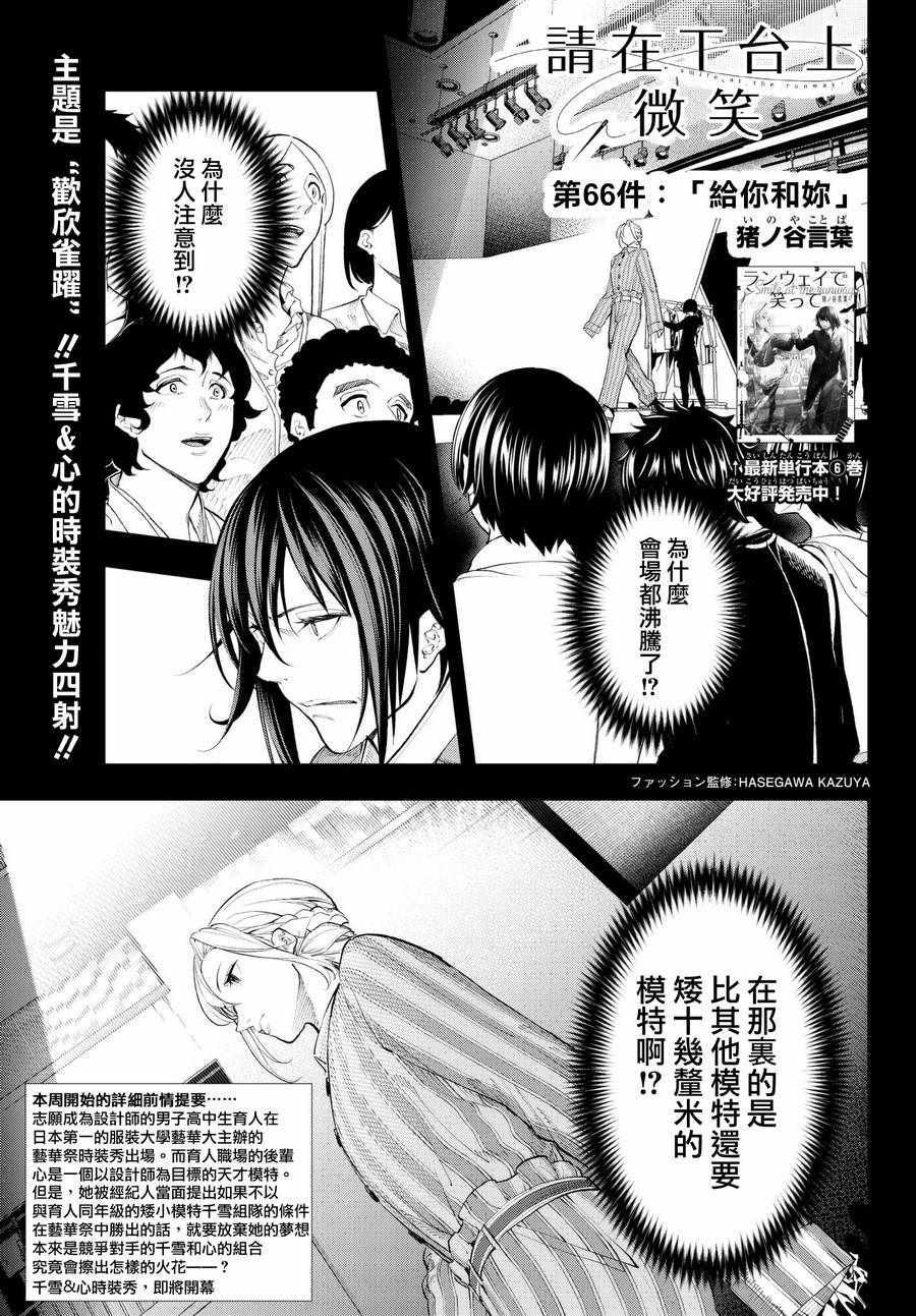 《请在T台上微笑》第66话 给你与你 第1页