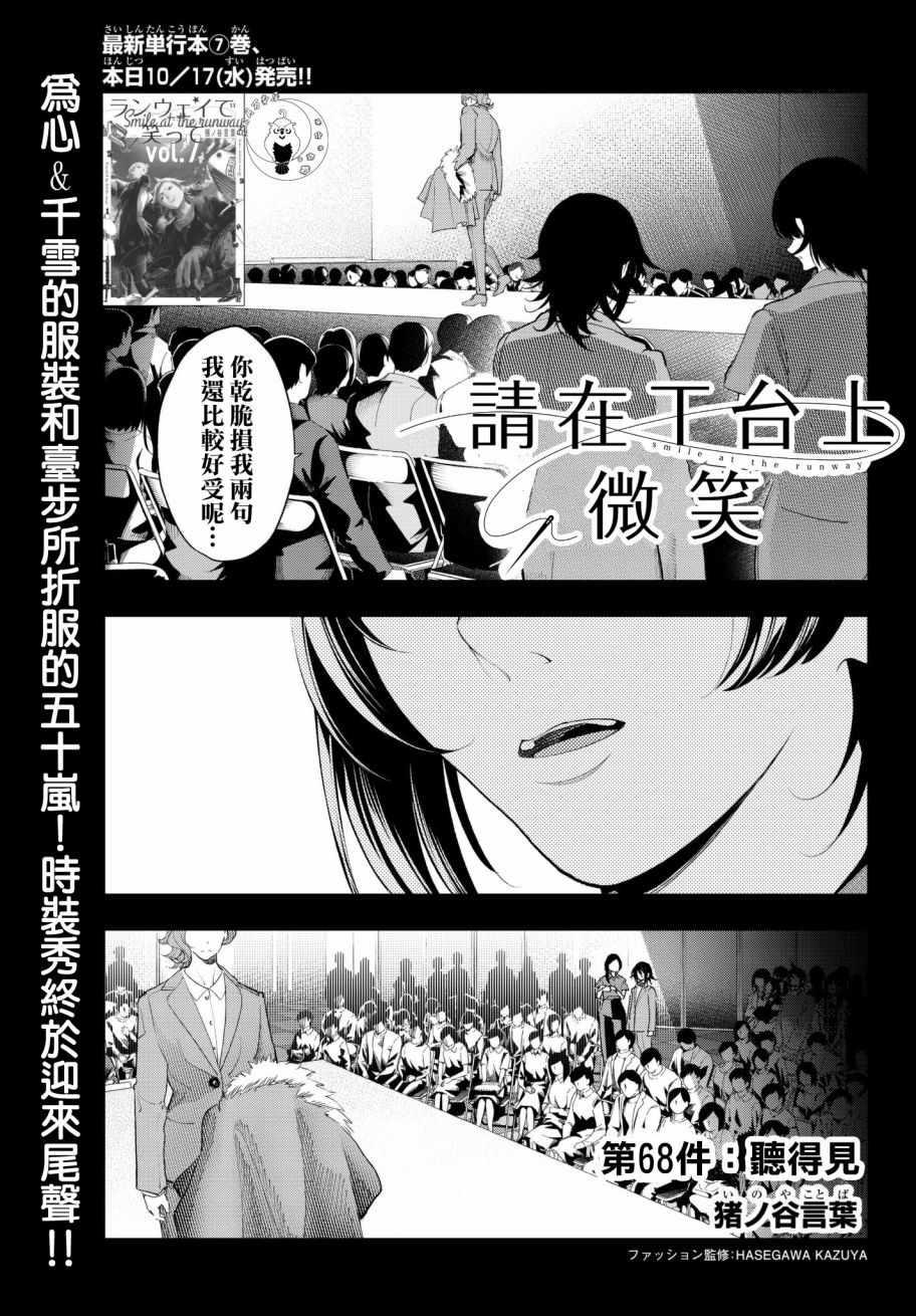 《请在T台上微笑》第68话 听得见 第1页