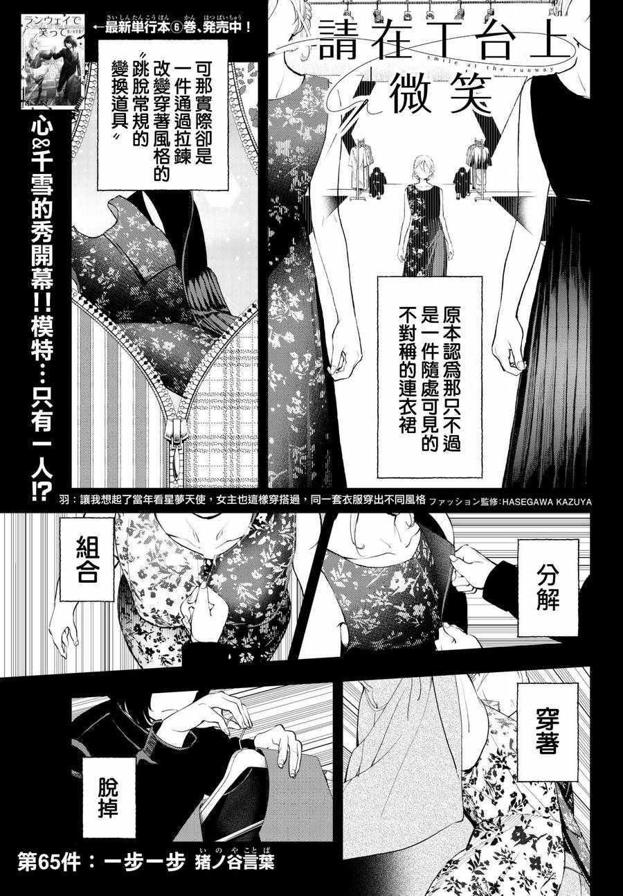《请在T台上微笑》第65话 一步一步 第1页