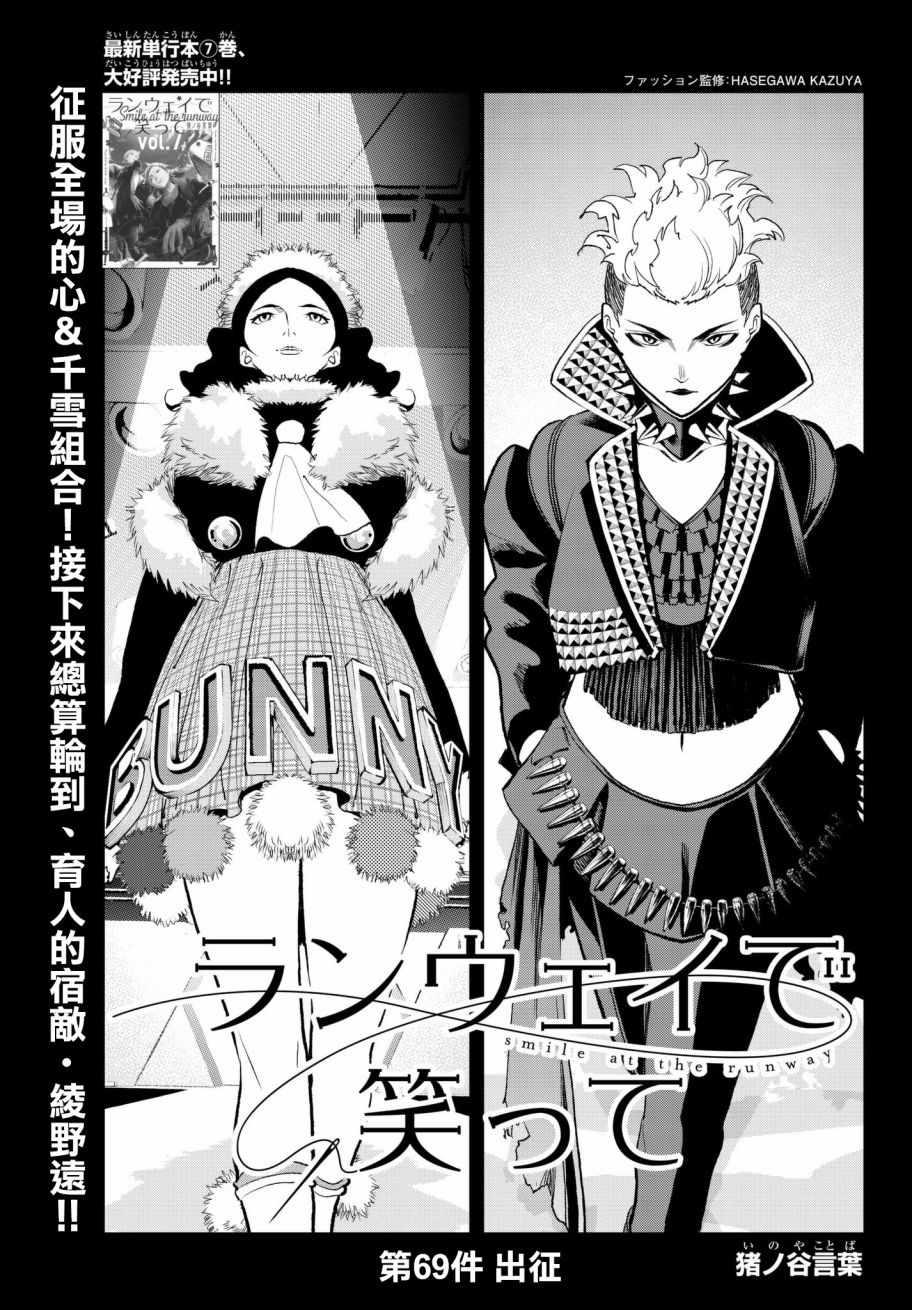《请在T台上微笑》第69话 上战场 第1页