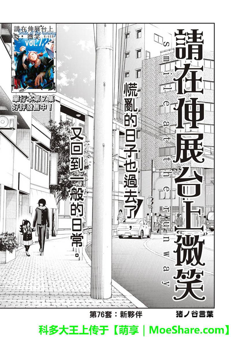 《请在T台上微笑》第76话 新的同伴 第1页