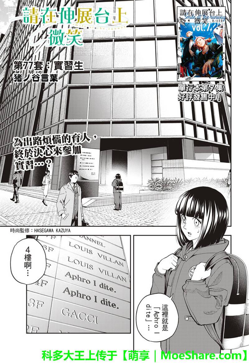 《请在T台上微笑》第77话 实习生 第2页