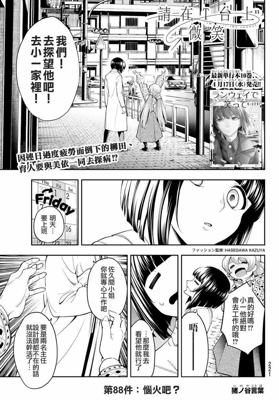 《请在T台上微笑》第88话 感觉不爽吧？ 第1页