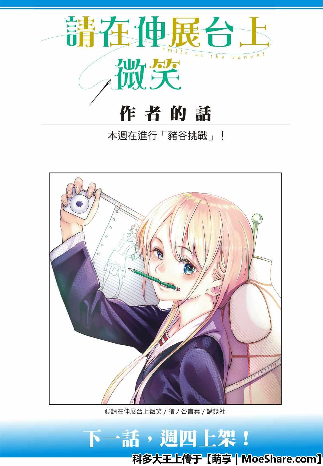 《请在T台上微笑》第94话 狗仔队 第23页